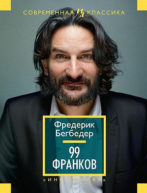 99 франков