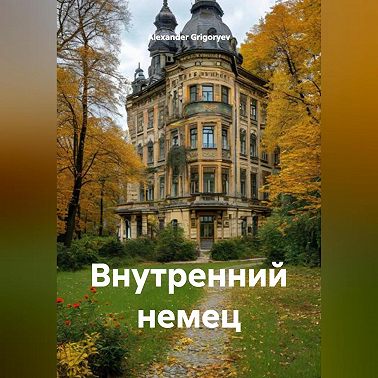 Внутренний немец