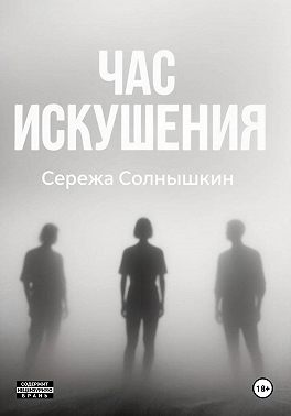 Час искушения