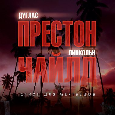 Стихи для мертвецов