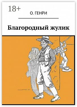 Благородный жулик