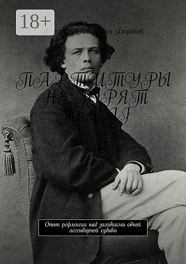 Партитуры не горят. Том II. Опыт рефлексии над загадками одной легендарной судьбы