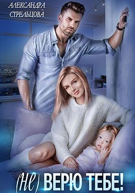 (Не) верю тебе!