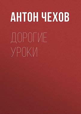 Дорогие уроки