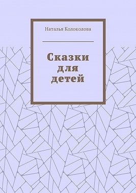 Сказки для детей