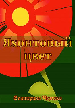 Яхонтовый цвет