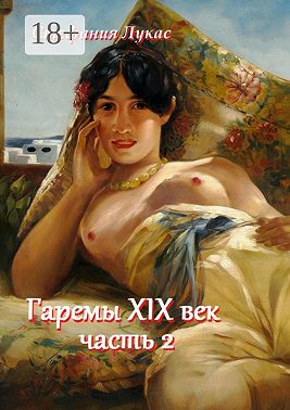 Гаремы XIX век. Часть 2