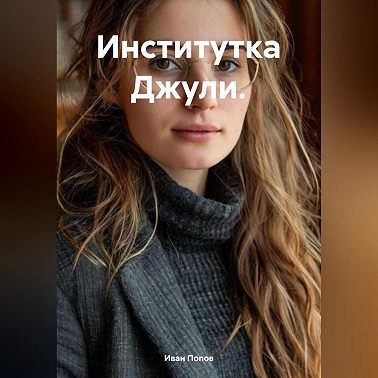 Институтка Джули.