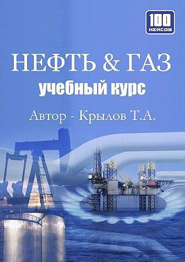 Нефть & Газ. Учебный курс