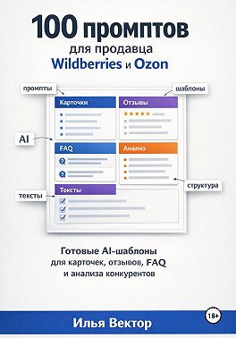 100 промптов для продавца Wildberries и Ozon