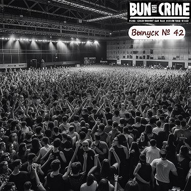 Выпуск №42: Давка