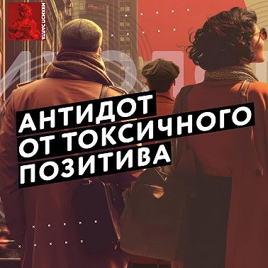 Антидот от токсичного позитива