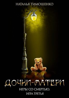 Дочки-матери