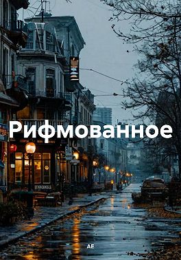 Рифмованное