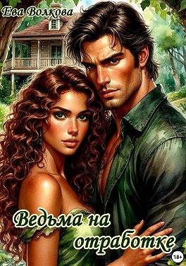 Ведьма на отработке