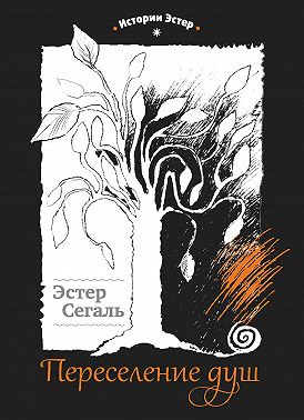 Переселение душ