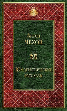 Юмористические рассказы (сборник)