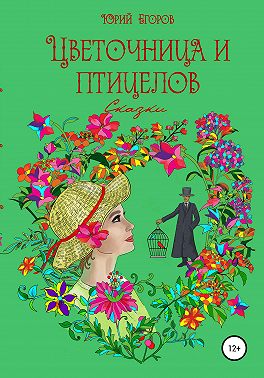 Цветочница и птицелов