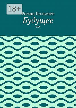 Будущее. 3029