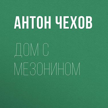 Дом с мезонином