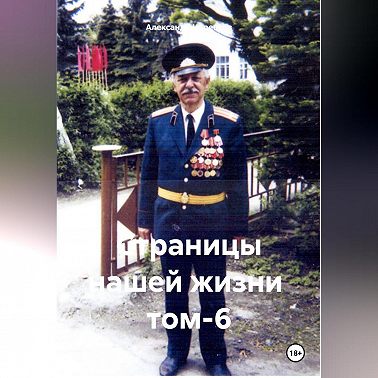 Страницы нашей жизни том-6