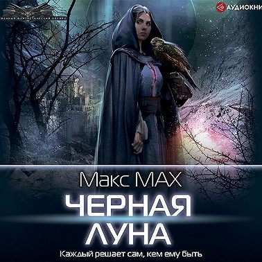 Черная луна