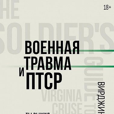 Военная травма и ПТСР. Ты выжил, и ты можешь вернуться к нормальной жизни