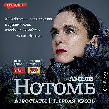 Аэростаты. Первая кровь