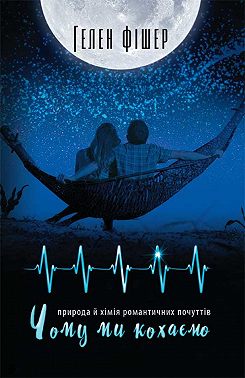 Чому ми кохаємо