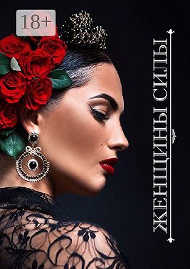 Женщины Силы