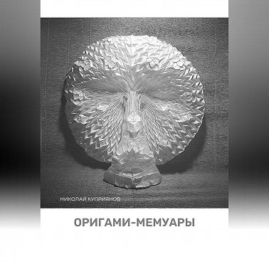 Оригами-мемуары