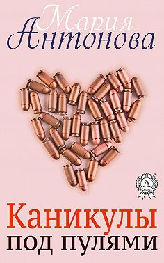 Каникулы под пулями