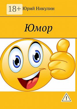 Юмор