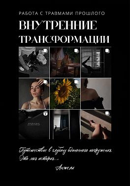 Внутренние трансформации. Работа с травмами прошлого