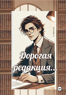 Дорогая редакция