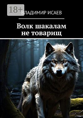 Волк шакалам не товарищ