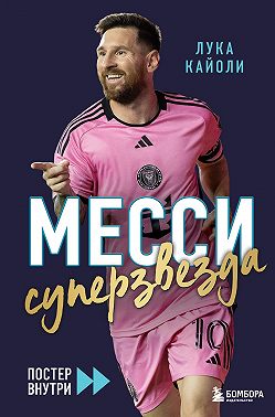 Месси. Суперзвезда