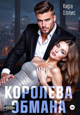 Королева обмана