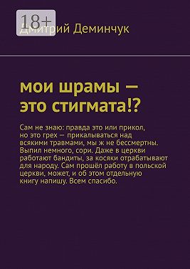 Мои шрамы – это стигмата!?