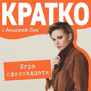КРАТКО: Игра одиннадцати