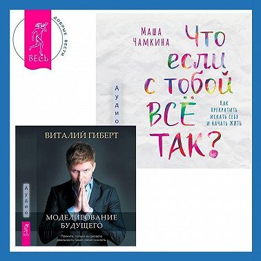 Что если с тобой ВСЁ ТАК? Как прекратить искать себя и начать ЖИТЬ + Моделирование будущего