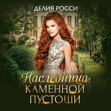 Наследница Каменной пустоши