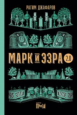 Марк и Эзра 2.0