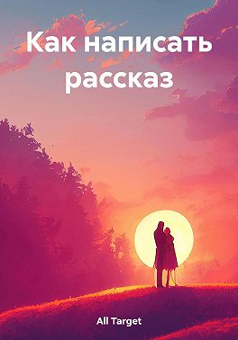Как написать рассказ