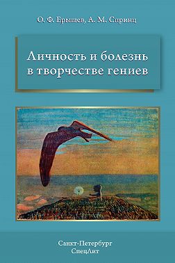Личность и болезнь в творчестве гениев