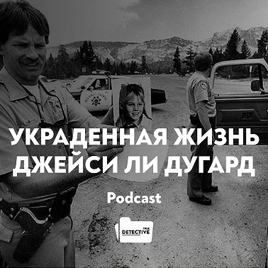 Украденная жизнь Джейси Ли Дугард