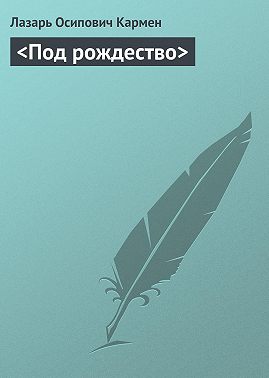 <Под рождество>