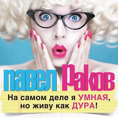 На самом деле я умная, но живу как дура!