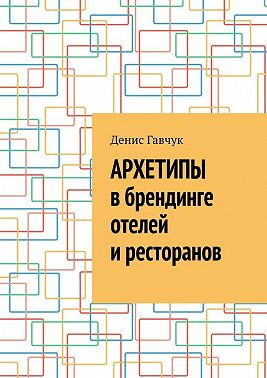 Архетипы в брендинге отелей и ресторанов