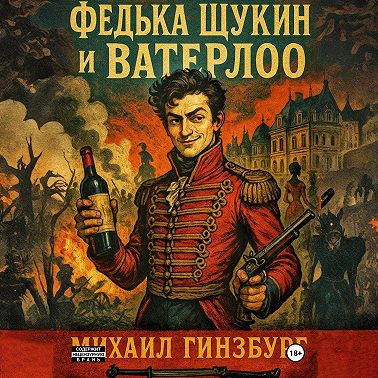 Федька Щукин и Ватерлоо